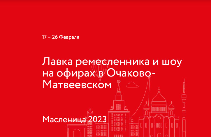 Масленица 2023 — Лавка ремесленника и шоу на офирах в Очаково-<strong class="search_match">Матвеевск</strong>ом